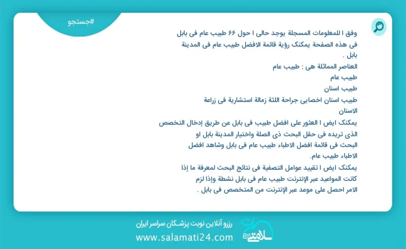 وفق ا للمعلومات المسجلة يوجد حالي ا حول66 طبيب عام في بابل في هذه الصفحة يمكنك رؤية قائمة الأفضل طبيب عام في المدينة بابل العناصر المماثلة ه...